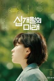 십개월의 미래